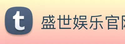 盛世娱乐官网 Logo